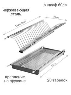 Сушилка для посуды КОМПЛЕКТ в шкаф 60 см, нержавеющая сталь