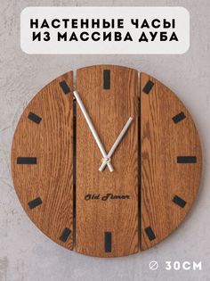 Часы настенные деревянные Old Timer OLD-T0001-57