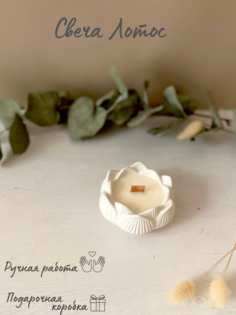 Свеча интерьерная ароматическая лотос из соевого воска Уютория