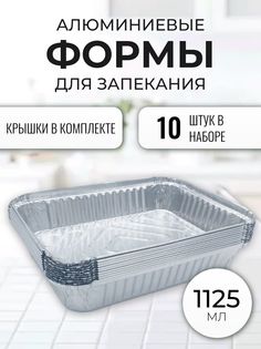 Алюминиевые формы для запекания Домовушка 110/19, 1125 мл., 10 шт.