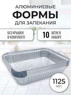 Алюминиевые формы для запекания Домовушка 110/40, 1125 мл., 10 шт.