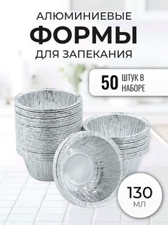 Формы для запекания Домовушка, 130 мл., 50 шт.