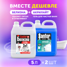 Набор средств Sanfor Белизна гель, 5 л, Средство чистящее для ванн Акрилайт, 5 л