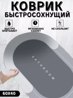 Коврик для ванной комнаты и туалета 40x60 см No Brand