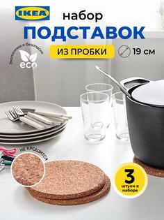 Подставка под горячее пробковая деревянная IKEA heat 3 шт. , 19х19