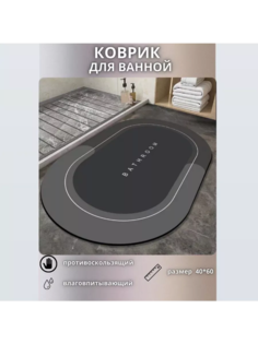 Коврик для ванной комнаты и туалета 40x60 см No Brand
