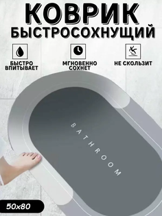 Коврик для ванной комнаты и туалета 50x80 см No Brand