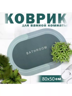 Коврик для ванной комнаты и туалета 50x80 см No Brand
