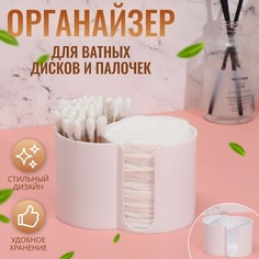 Органайзер Queen fair BASIC для ватных дисков и палочек, две секции, 9,5х6х6см