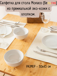 Сервировочная салфетка Finesse MONACO 45х35 см, MON011153
