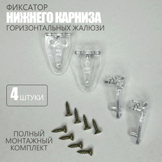 Фиксатор нижнего карниза для горизонтальных жалюзи крепление Колорит Эль, 4 шт.