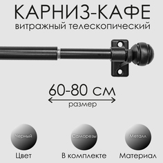 Карниз Эскар 60230080, 60-80 см., черный