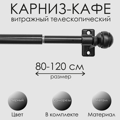 Карниз Эскар 60230120, 80-120 см., черный
