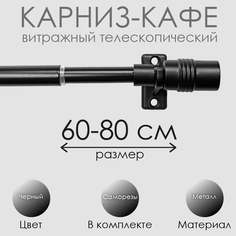 Карниз Эскар 60130080, 60-80 см., черный