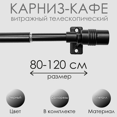 Карниз Эскар 60130120, 80-120 см., черный