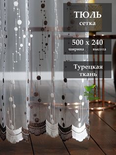 Тюль Дома Хорошо для гостиной и спальни 500x240