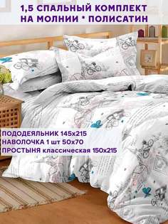 Постельное белье Simple House Бранли 1,5-сп