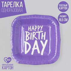 Тарелка бумажная Страна Карнавалия Happy Birthday фиолетовая, 10 шт