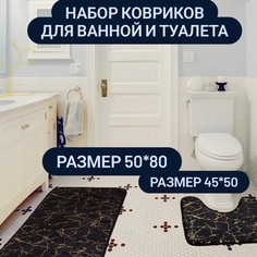Набор ковриков для ванной и туалета No Brand