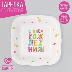 Тарелка бумажная Страна Карнавалия С Днём Рождения белая, 10 шт