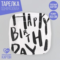 Тарелка бумажная Страна Карнавалия Happy Birthday белая, 10 шт