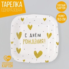 Тарелка бумажная Страна Карнавалия С Днём Рождения сердечки, 10 шт