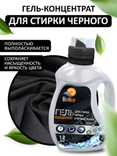 Гель концентрат для стирки тёмных и черных тканей BioNice, 1 л