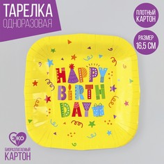 Тарелка бумажная Страна Карнавалия Happy Birthday желтая, 10 шт