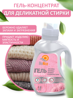 Гель концентрат для стирки шерстяных и деликатных тканей Bionice, 1 л