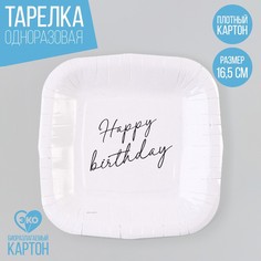 Тарелка бумажная Страна Карнавалия Happy Birthday белая, 10 шт