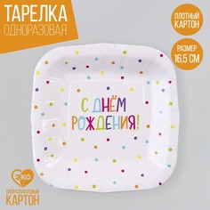 Тарелка бумажная Страна Карнавалия С Днём Рождения горошек, 10 шт