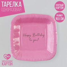 Тарелка бумажная Страна Карнавалия Happy Birthday, розовая, 10 шт