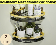Полка для ванной металлическая без сверления 2 штуки Gardenlife