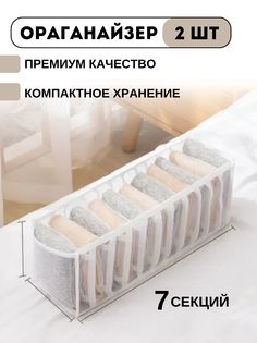 Органайзер для белья и вещей 7 секций, цвет белый No Brand