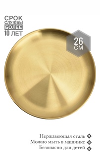 Тарелка металлическая из нержавеющей стали золотая, 26см By Koleso