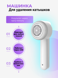 Машинка для удаления катышков USB No Brand