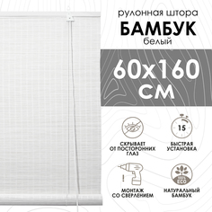 Бамбуковые рулонные шторы Эскар, белый, 60х160