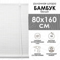 Бамбуковые рулонные шторы Эскар, белый, 80х160 см