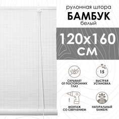Бамбуковые рулонные шторы Эскар, белый, 120х160 см