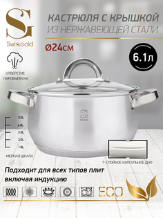 Кастрюля с крышкой Swisgold, SG-18034 Venus 6,1 л 24х13,5 см