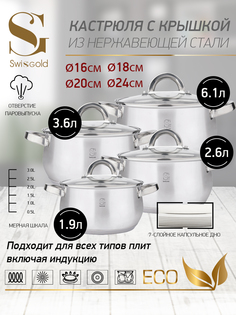 Набор посуды Swisgold, SG-18038 Venus 8 предметов