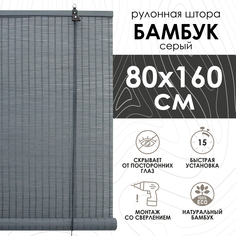 Бамбуковые рулонные шторы Эскар, серый, 80х160 см