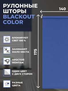 Рулонные шторы FRANC GARDINER блэкаут Color 140х175 см на окно синий