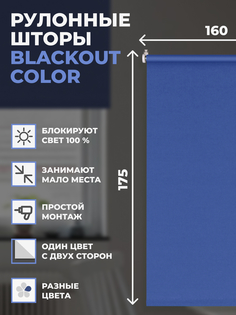 Рулонные шторы FRANC GARDINER блэкаут Color 160х175 см на окно синий