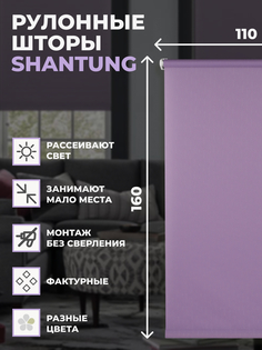 Штора рулонная FRANC GARDINER Shantung 110х160 см на окно сиреневый