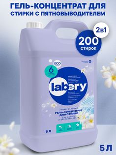 Гель для стирки белья Labery концентрат для белого и цветного белья, 5 л
