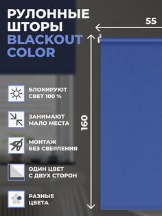 Шторы рулонные блэкаут FRANC GARDINER COLOR 55х160 см на окно синий