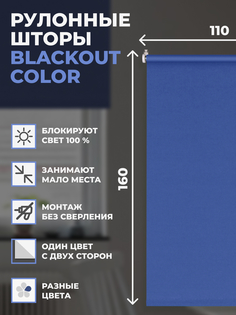 Рулонные шторы FRANC GARDINER блэкаут Color 110х160 см на окно синий