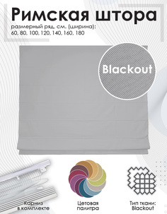 Римская штора Эскар Blackout, серый, 160х190 см арт. 660660160190