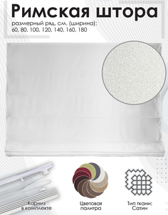 Римская штора Эскар Lindor, белый, 160х190 см, арт.274160190